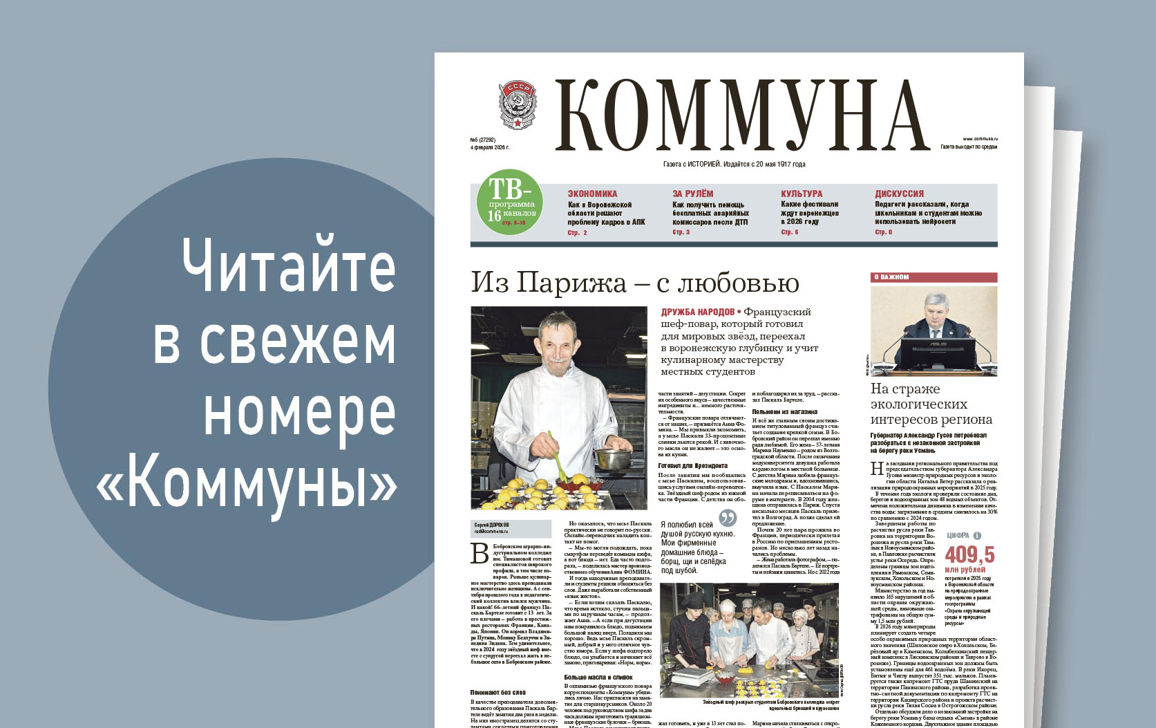 «Коммуна» от 4 февраля 2026 года: зачем звёздный шеф-повар переехал из Франции в воронежскую глубинку 